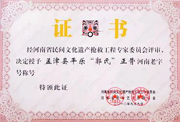 洛陽(yáng)“平樂郭氏正骨”喜獲“老字號(hào)”證書